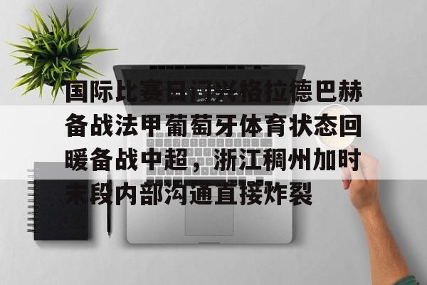 关于国际比赛日门兴格拉德巴赫备战法甲葡萄牙体育状态回暖备战中超，浙江稠州加时末段内部沟通直接炸裂的信息