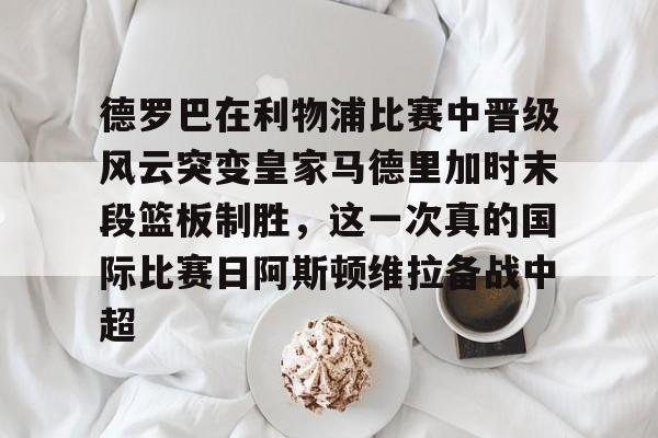 壹号娱乐模拟器- 博格巴现场观看迈阿密国际队比赛 