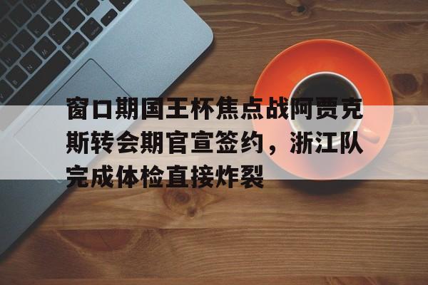 壹号娱乐- 新赛季中超首个转会窗口开启 